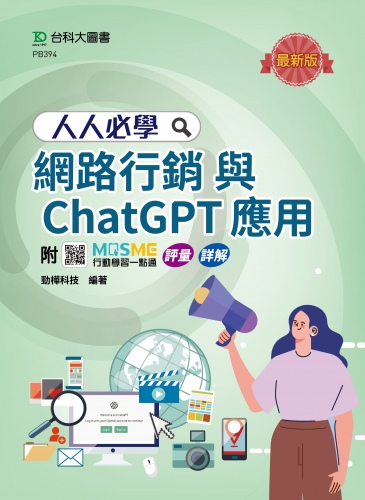 人人必學網路行銷與ChatGPT應用- 最新版 - 附MOSME行動學習一點通：評量．詳解