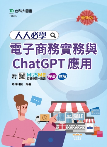 人人必學電子商務實務與ChatGPT應用 - 最新版 - 附MOSME行動學習一點通：評量．詳解