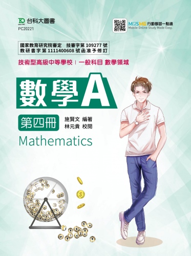 數學A 第四冊