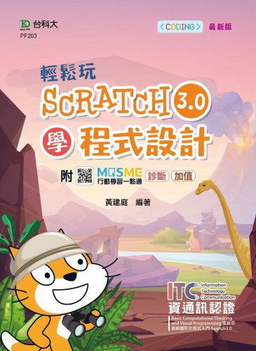 輕鬆玩Scratch3.0學程式設計 - 含ITC資通訊認證Basic Computational Thinking and Visual Programming運算思維與圖形化程式入門 Scratch3.0 - 最新版 - 附MOSME行動學習一點通：診斷．加值