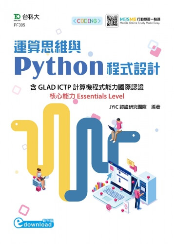 運算思維與Python程式設計 - 含GLAD ICTP計算機程式能力國際認證核心能力Essentials Level - 最新版 - 附MOSME行動學習一點通(範例download)