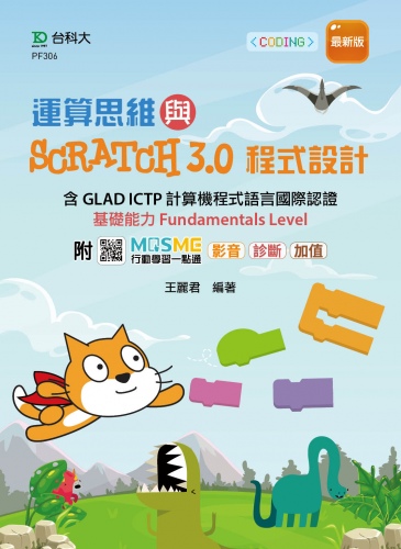 運算思維與Scratch3.0程式設計 - 含GLAD ICTP 計算機程式語言國際認證基礎能力Fundamentals Level - 最新版 -附MOSME行動學習一點通：影音．診斷．加值