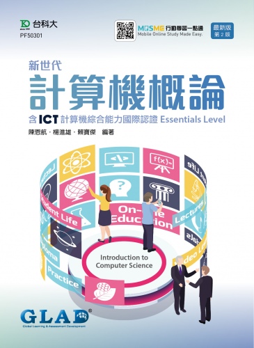 新世代計算機概論含ICT計算機綜合能力國際認證Essentials Level - 最新版(第二版) - 附MOSME行動學習一點通