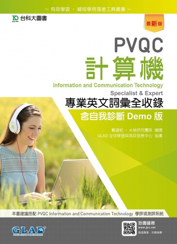 PVQC計算機專業英文詞彙全收錄含自我診斷Demo版 - 最新版