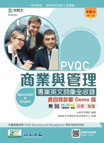PVQC商業與管理專業英文詞彙全收錄含自我診斷Demo版 - 最新版(第二版) - 附MOSME行動學習一點通：診斷．加值