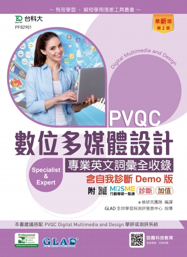 PVQC數位多媒體設計專業英文詞彙全收錄含自我診斷Demo版 - 最新版(第二版) - 附MOSME行動學習一點通：診斷．加值