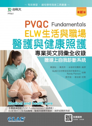 PVQC ELW 生活與職場 - 醫護與健康照護專業英文詞彙全收錄贈線上自我診斷系統 - 最新版