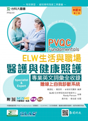 PVQC ELW 生活與職場 - 醫護與健康照護專業英文詞彙全收錄贈線上自我診斷系統 - 最新版(第二版) - 附MOSME行動學習一點通：評量．加值