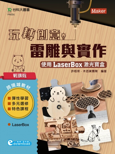 輕課程 玩轉創意雷雕與實作 - 使用激光寶盒LaserBox(範例download)