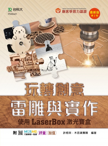 輕課程 玩轉創意雷雕與實作 - 使用激光寶盒LaserBox - 最新版(第二版) - 附MOSME行動學習一點通：評量．加值