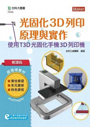 輕課程 光固化3D列印原理與實作 - 使用T3D光固化手機3D列印機