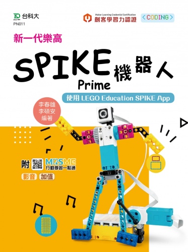 新一代樂高SPIKE Prime機器人-使用LEGO Education SPIKE App - 最新版 -  附MOSME行動學習一點通：影音．加值