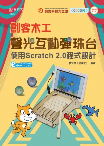 輕課程 創客木工聲光互動彈珠台 - 使用Scratch 2.0程式設計 - 最新版(第二版)
