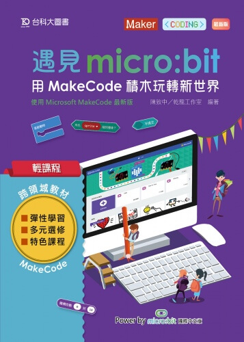 輕課程 遇見micro:bit 用MakeCode積木玩轉新世界-最新版