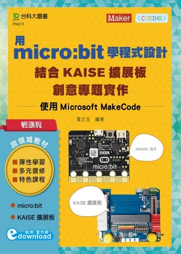 輕課程 用micro:bit學程式設計結合KAISE擴展板創意專題實作 - 使用Microsoft MakeCode