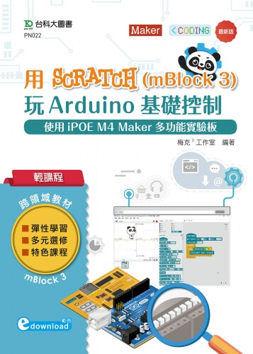 輕課程 用Scratch(mBlock 3)玩Arduino基礎控制 - 使用iPOE M4 Maker多功能實驗板 (範例download) - 最新版