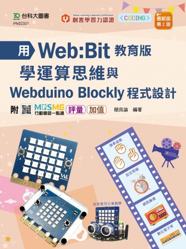 輕課程 用Web:Bit教育版學運算思維與Webduino Blockly程式設計 - 最新版(第二版) - 附MOSME行動學習一點通：評量 ‧ 加值