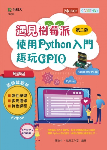 輕課程 遇見樹莓派 - 使用Python入門趣玩GPIO - 最新版(第二版)