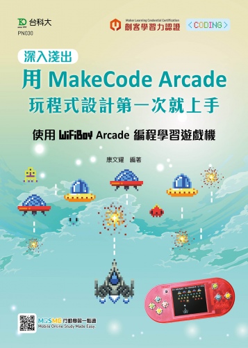 輕課程 深入淺出用MakeCode Arcade 玩程式設計第一次就上手－使用WiFiBoy Arcade 編程學習遊戲機