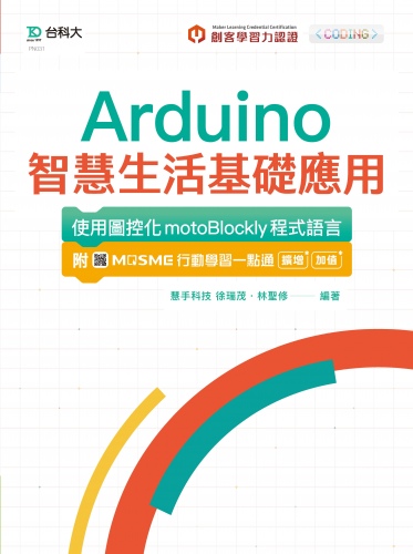 輕課程 Arduino智慧生活基礎應用 - 使用圖控化motoBlockly程式語言：附MOSME行動學習一點通：擴增 ‧ 加值