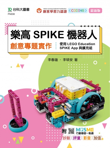 樂高SPIKE機器人創意專題實作-使用LEGO Education SPIKE App與擴充組 - 最新版 - 附MOSME行動學習一點通：診斷．評量．影音．加值