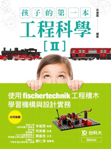 孩子的第一本工程科學II：使用fischertechnik工程積木學習機構與設計實務