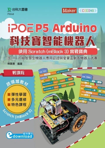 輕課程 iPOE P5 Arduino 科技寶智能機器人 - 使用Scratch(mBlock 3) 實戰寶典 - 含IRA初級智慧型機器人應用認證與愛寶盃創客機器人大賽