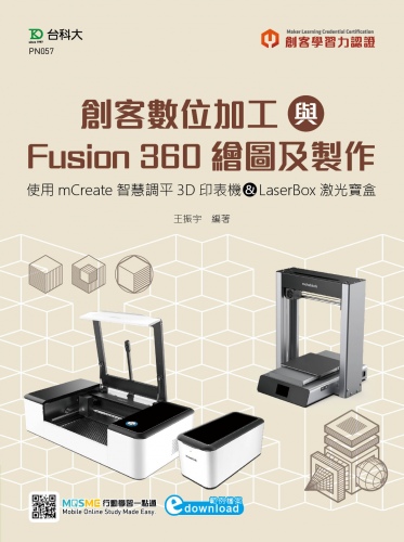 輕課程 創客數位加工與Fusion 360繪圖及製作-使用mCreate智慧調平3D印表機&LaserBox激光寶盒