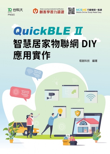 輕課程 QuickBLE II智慧居家物聯網DIY應用實作 - 附MOSME行動學習一點通