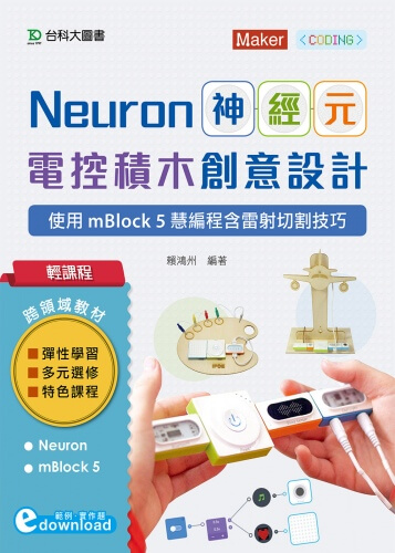 輕課程 Neuron神經元電控積木創意設計 - 使用mBlock5慧編程含雷射切割技巧(範例download)