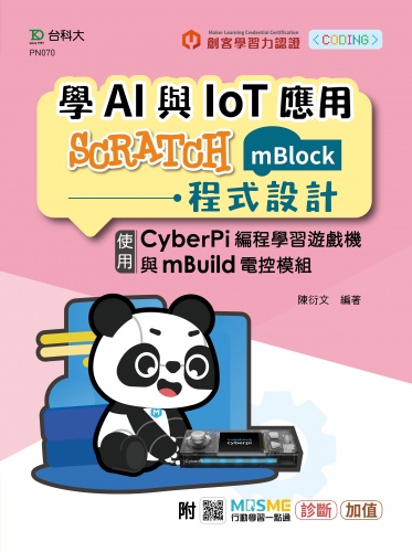 輕課程 學AI與IoT應用Scratch(mBlock)程式設計 - 使用CyberPi編程學習遊戲機與mBuild電控模組-附MOSME行動學習一點通：診斷‧加值