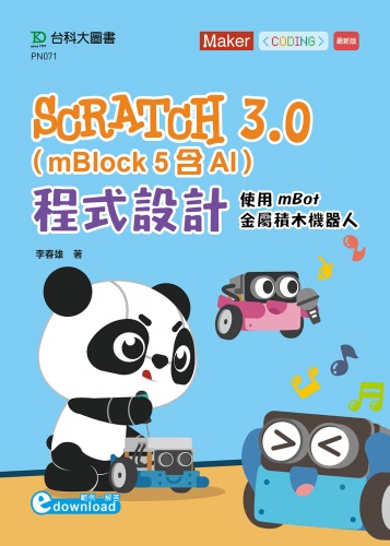 Scratch 3.0(mBlock 5)含AI程式設計 - 使用mBot金屬積木機器人 - 最新版