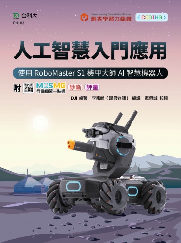 人工智慧入門應用 - 使用RoboMaster S1機甲大師AI智慧機器人 - 附MOSME行動學習一點通：診斷 ‧ 評量