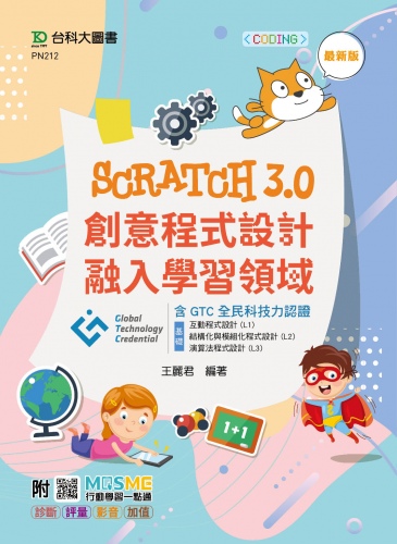 Scratch3.0創意程式設計融入學習領域含GTC全民科技力認證（基礎：互動程式設計 (L1)、結構化與模組化程式設計 (L2)、演算法程式設計(L3)）- 最新版 - 附MOSME行動學習一點通：診斷．評量．影音．加值
