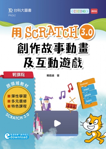 輕課程 用Scratch 3.0創作故事動畫及互動遊戲(範例download)