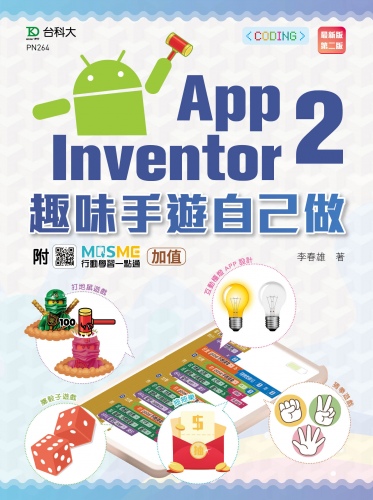 輕課程 App Inventor 2：趣味手遊自己做 - 最新版(第二版) - 附MOSME行動學習一點通：加值