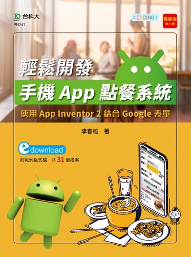 輕課程 輕鬆開發手機App點餐系統 - 使用App Inventor 2結合Google表單 - 最新版(第二版)