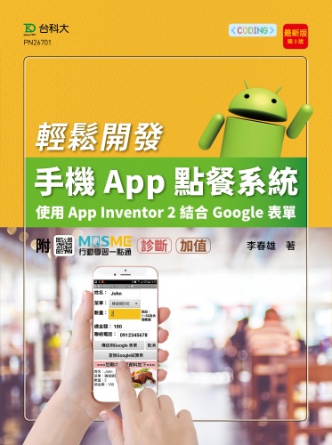 輕課程 輕鬆開發手機App點餐系統 - 使用App Inventor 2結合Google表單 - 最新版(第三版) - 附MOSME行動學習一點通：診斷 ‧ 加值