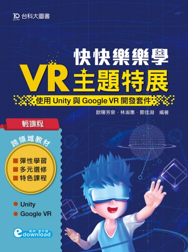 輕課程 快快樂樂學VR主題特展 - 使用Unity與Google VR開發套件