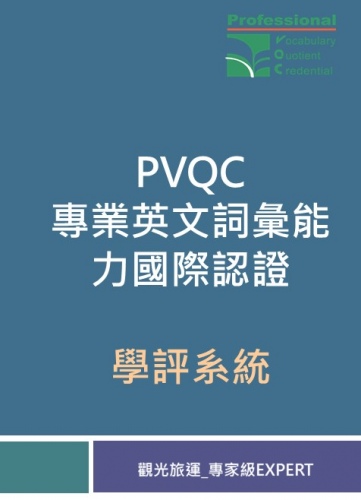 PVQC英文詞彙學評系統 (觀光旅運-Expert 專家級)