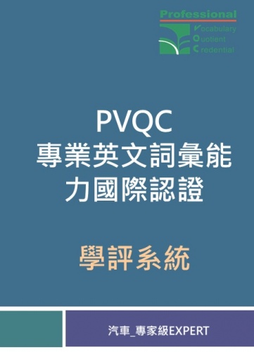 PVQC英文詞彙學評系統 (汽車-Expert 專家級)