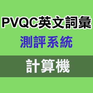 PVQC英文詞彙測評系統_計算機