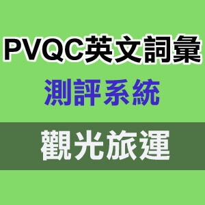 PVQC英文詞彙測評系統_觀光旅運