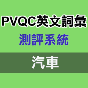 PVQC專業英文詞彙能力測評系統_汽車