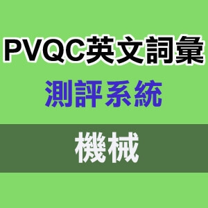 PVQC英文詞彙測評系統_機械