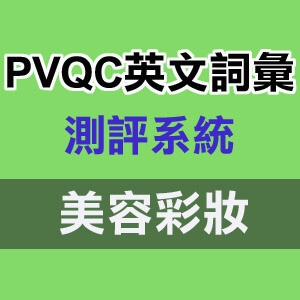 PVQC英文詞彙測評系統_美容彩妝