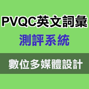 PVQC英文詞彙測評系統_數位多媒體設計