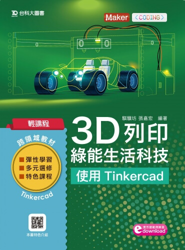 輕課程 3D列印綠能生活科技 - 使用Tinkercad