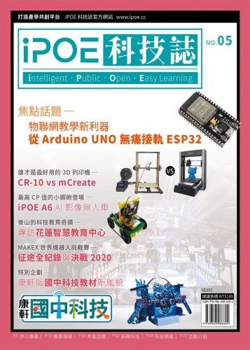 iPOE科技誌05：物聯網教學新利器-從Arduino UNO無痛接軌ESP32