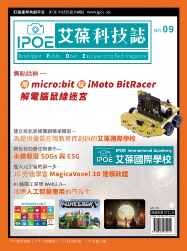 IPOE科技誌09 - 用micro:bit玩iMoto BitRacer解電腦鼠線迷宮